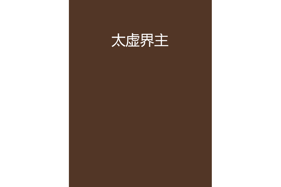 太虛界主 太虛界主