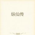 縱仙傳 縱仙傳