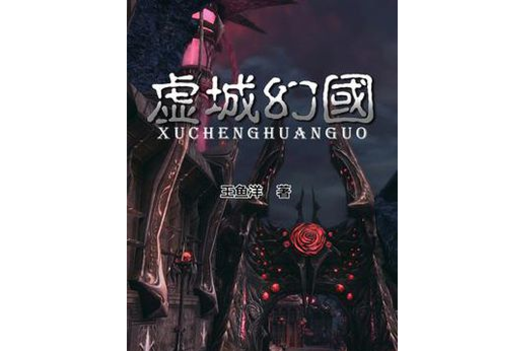 虛城幻國 虛城幻國