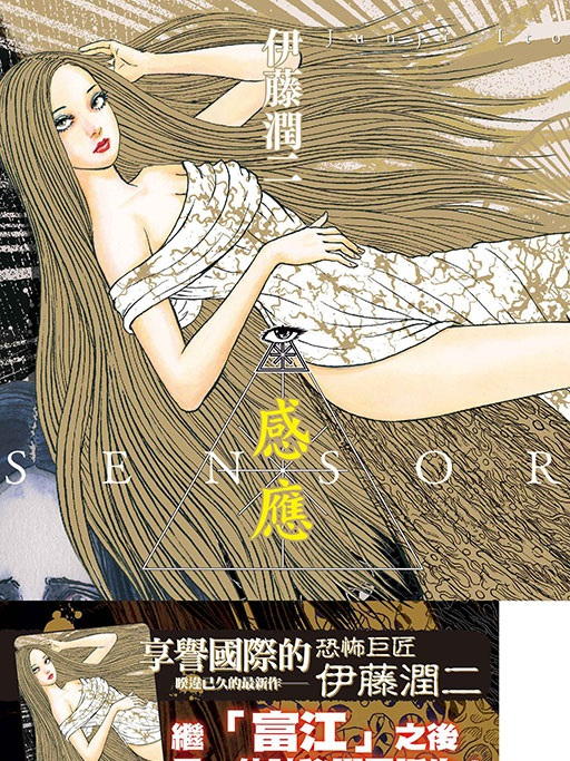 感應(伊藤潤二作畫的漫畫) 感應(伊藤潤二作畫的漫畫)