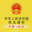 中華人民共和國民法通則註解與配套(民法通則：註解與配套)
