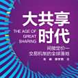 大共享時代