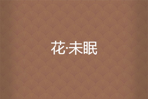 花·未眠 花·未眠