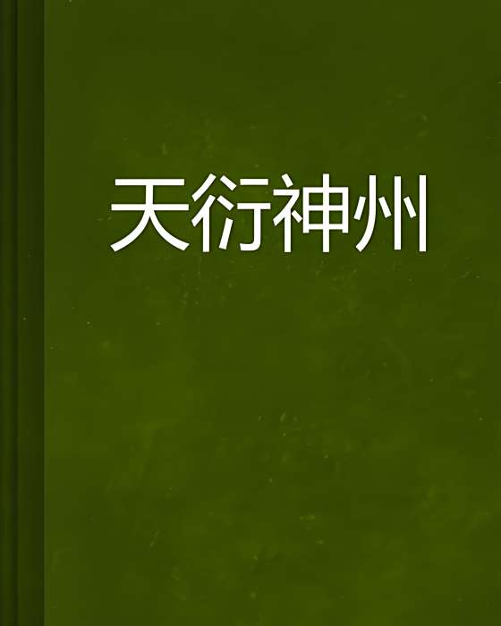 天衍神州 天衍神州