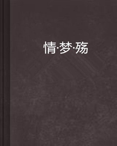 情·夢·殤 情·夢·殤