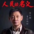 鄭西坡 鄭西坡