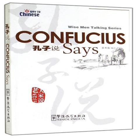 孔子說(2006年華語教學出版社出版的圖書) 孔子說(2006年華語教學出版社出版的圖書)