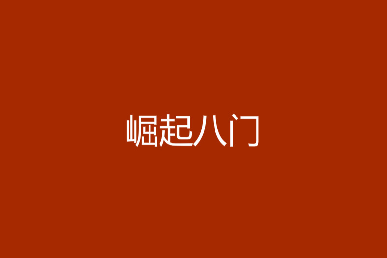崛起八門 崛起八門