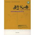 好父母 好父母