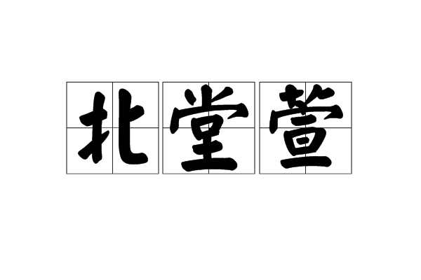 北堂萱 北堂萱