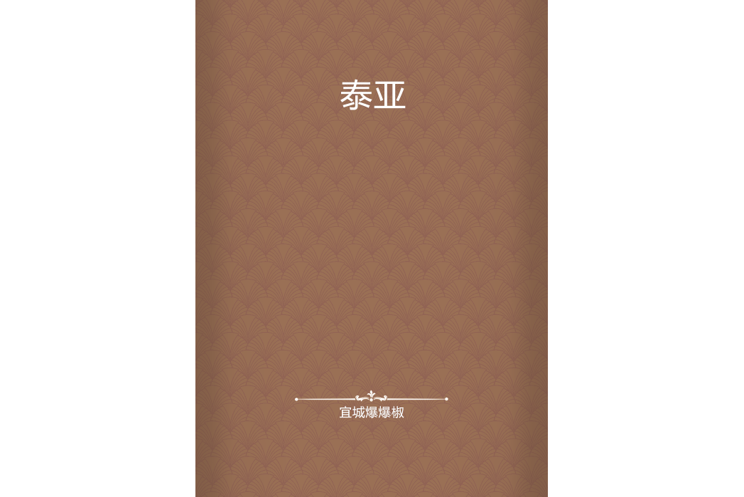 泰亞 泰亞
