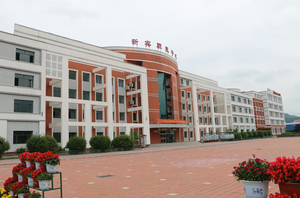 新賓滿族自治縣滿族中等職業技術專業學校