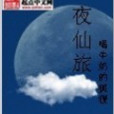 夜仙旅