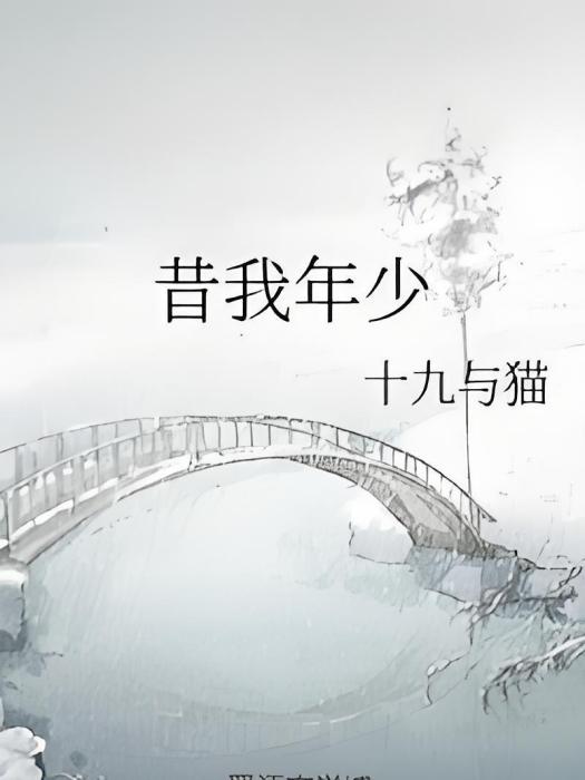昔我年少 昔我年少