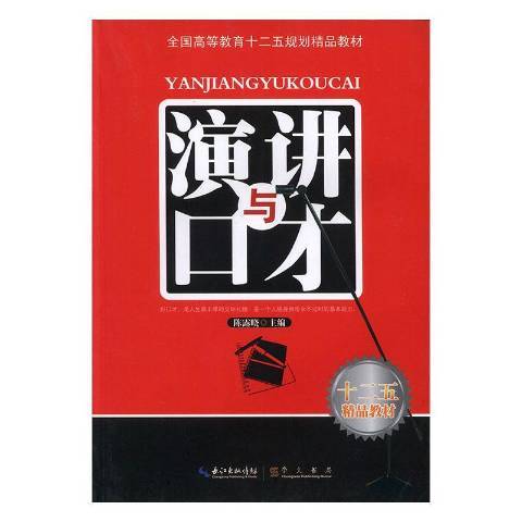 演講與口才(2012年崇文書局出版的圖書) 演講與口才(2012年崇文書局出版的圖書)