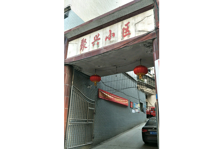 聚興小區 聚興小區