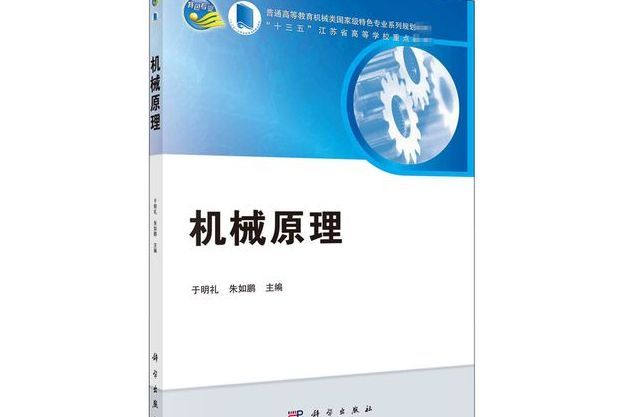 機械原理(科學出版社出版圖書) 機械原理(科學出版社出版圖書)