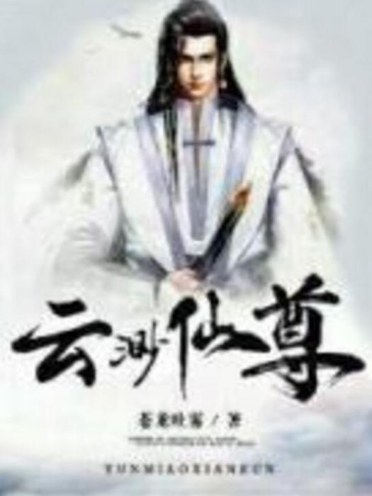 雲渺仙尊 雲渺仙尊