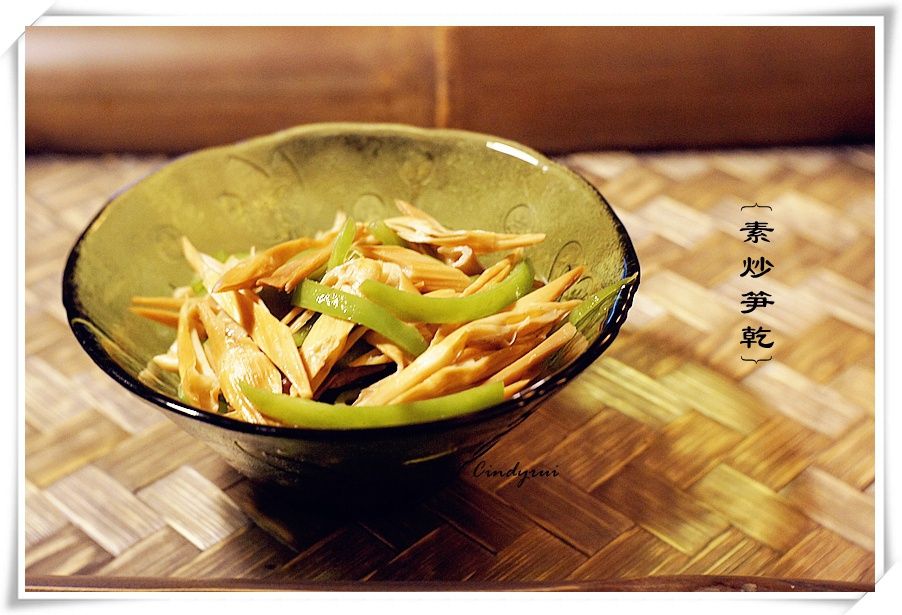 素炒筍乾 素炒筍乾
