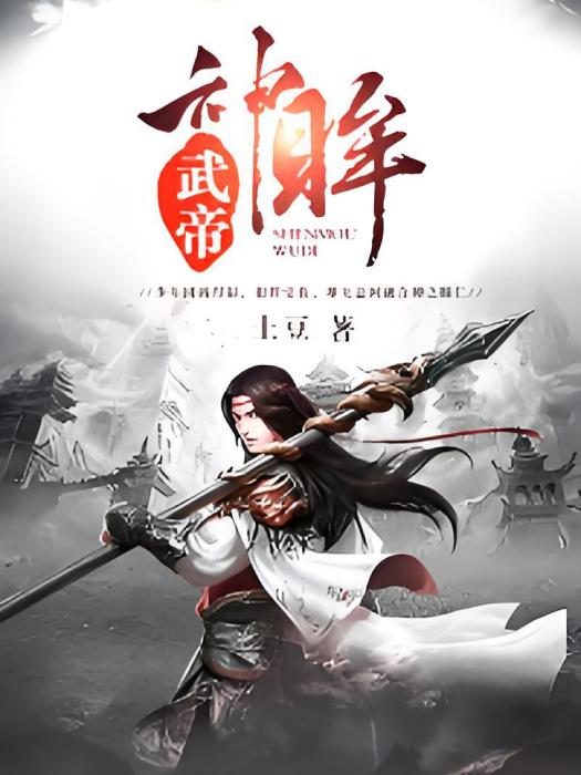 神眸武帝 神眸武帝