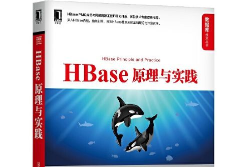 HBase原理與實踐 HBase原理與實踐