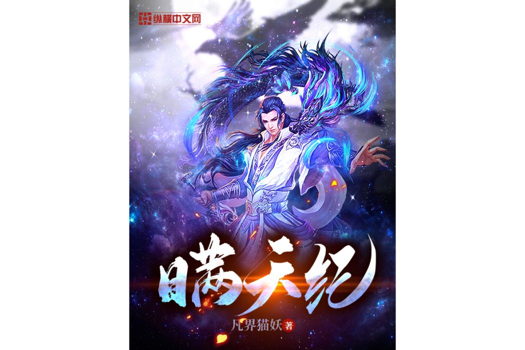 瞞天紀(凡界貓妖創作的網路小說作品) 瞞天紀(凡界貓妖創作的網路小說作品)