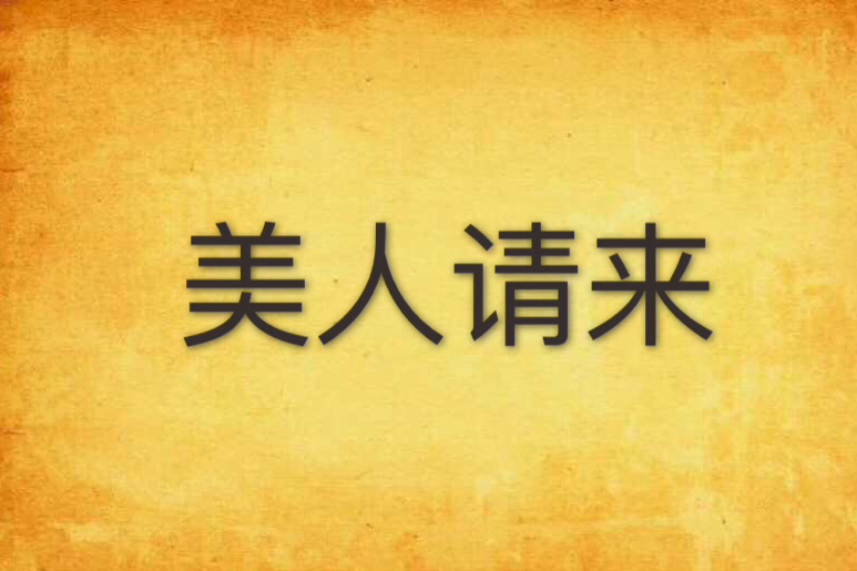美人請來 美人請來