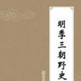 明季三朝野史 明季三朝野史