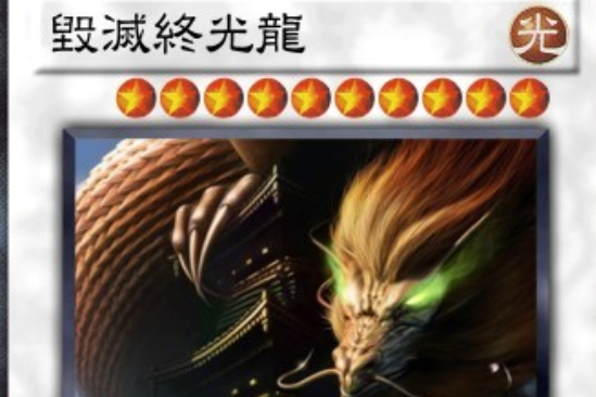 毀滅終光龍