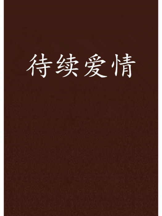 待續愛情 待續愛情