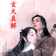 玄天真解 玄天真解