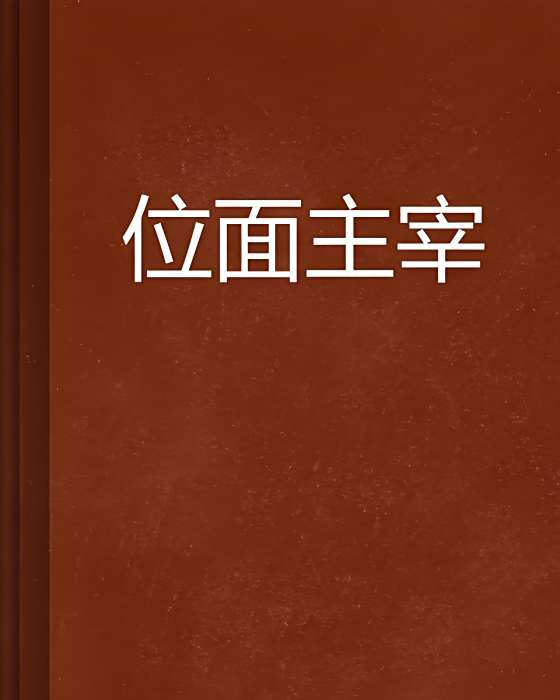 位面主宰 位面主宰