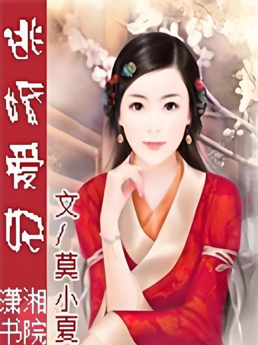 逃婚愛妃 逃婚愛妃