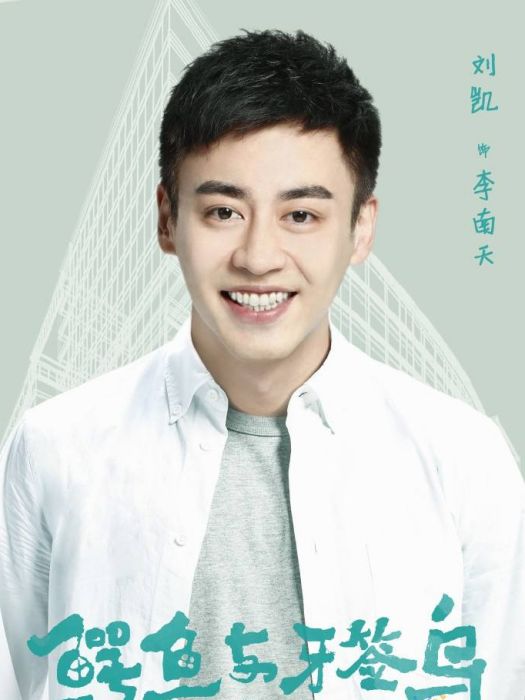 李南天 李南天