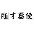 隨才器使 隨才器使