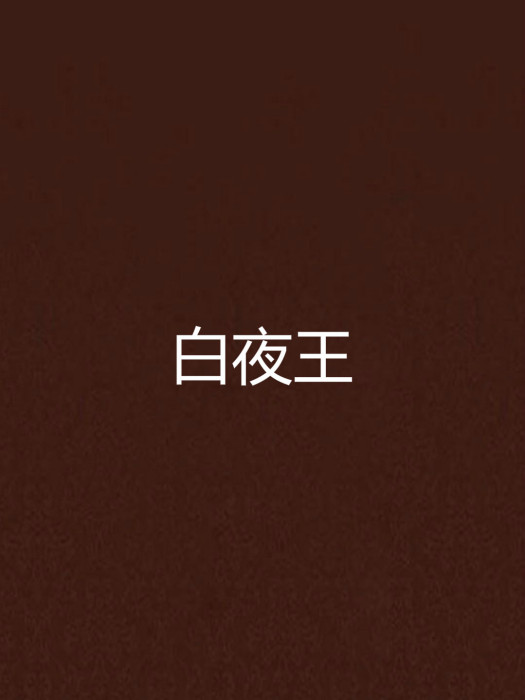 白夜王 白夜王