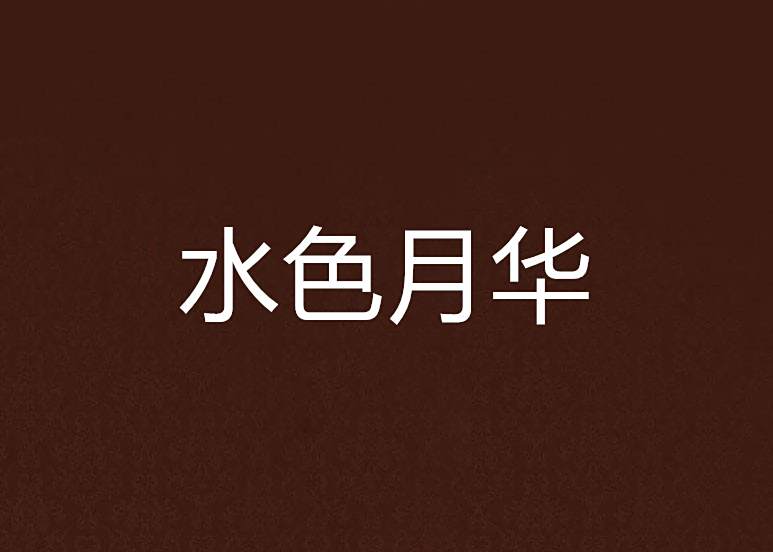 水色月華 水色月華