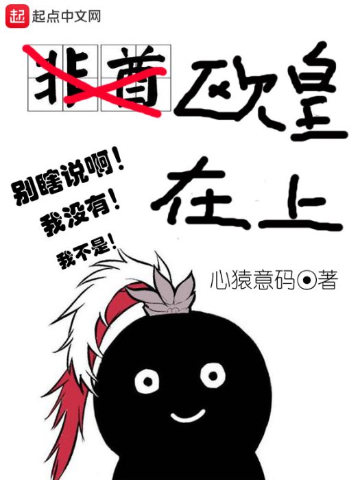 歐皇在上 歐皇在上