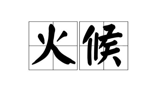 火候(漢語詞語)