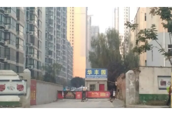 華豐園小區 華豐園小區