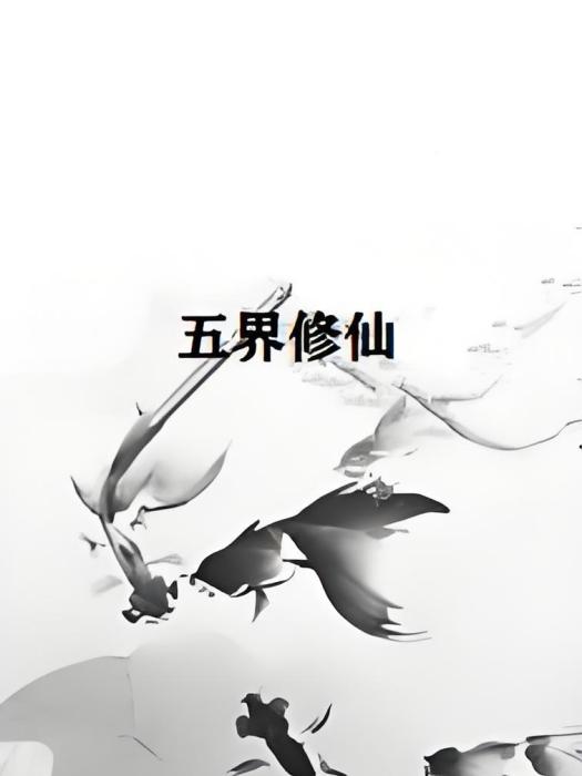 五界修仙 五界修仙