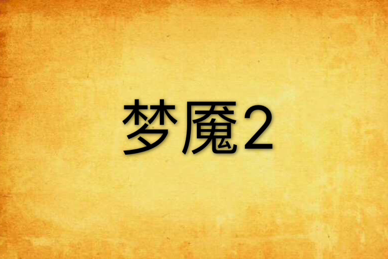 夢魘2 夢魘2