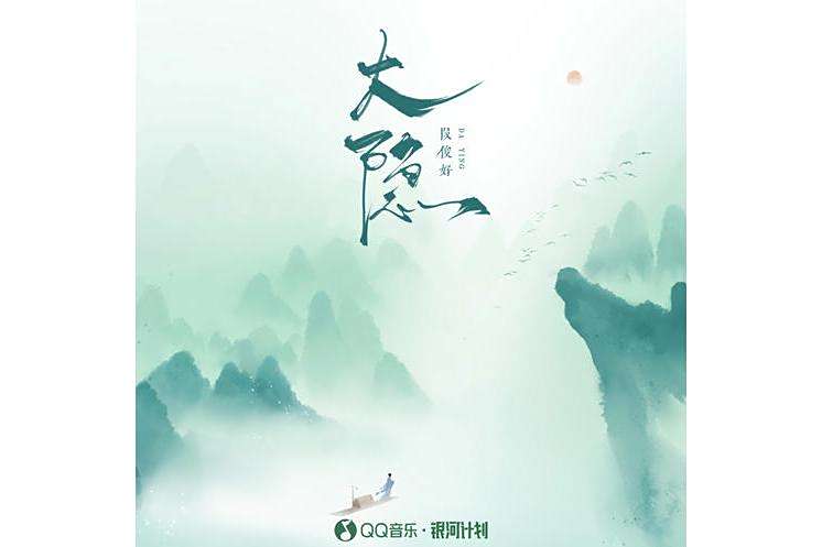 大隱(段俊好演唱歌曲) 大隱(段俊好演唱歌曲)