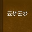 雲夢雲夢 雲夢雲夢