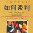 如何談判 如何談判