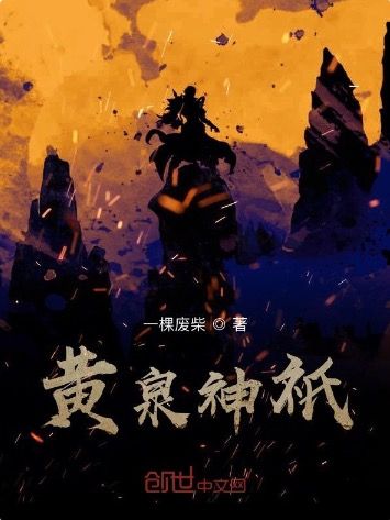 黃泉神祇 黃泉神祇