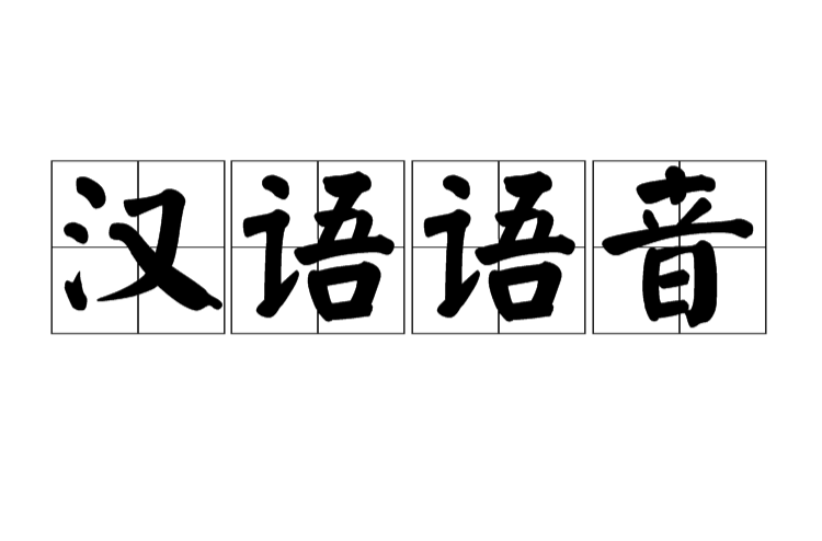 漢語語音