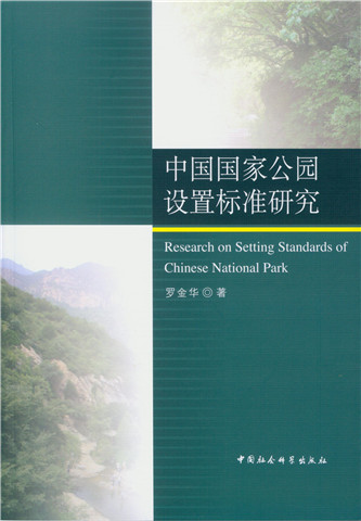 中國國家公園設定標準研究