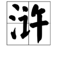 滸 滸