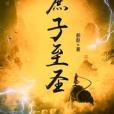庶子至聖 庶子至聖
